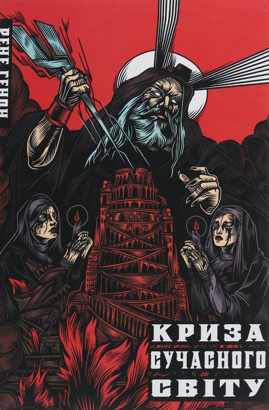 Бумажная книга «Криза сучасного світу», автор Рене Генон - фото №1