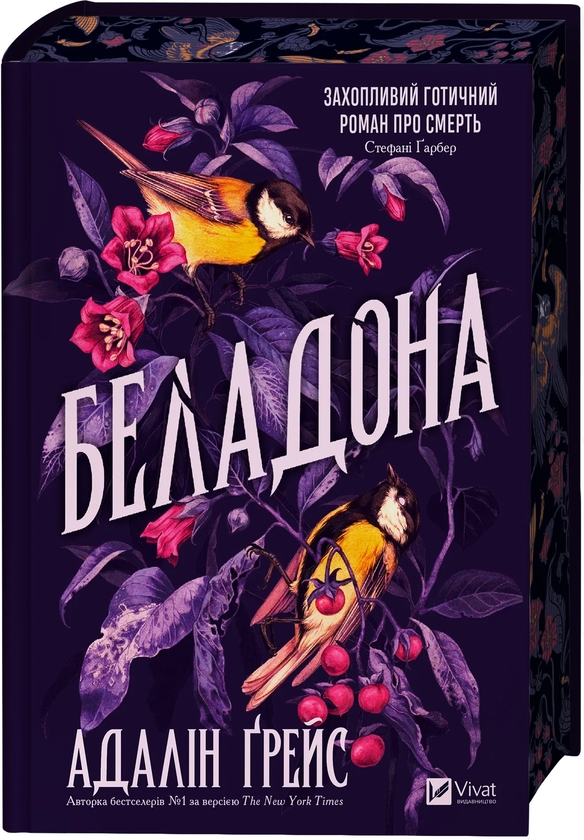 Бумажная книга «Беладона », автор Адалин Грейс - фото №1