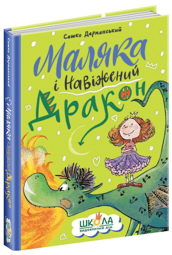 Паперова книга «Маляка і Навіжений дракон», автор Сашко Дерманський - фото №1