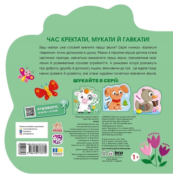 Бумажная книга «Балакучі тваринки. Бичок», автор Ирина Солнышко - фото №1