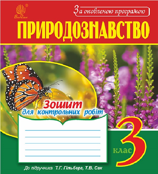 Паперова книга «Природознавство. Зошит для контрольних робіт. 3 клас», авторів Наталя Будна, Тетяна Гладюк, Микола Гладюк - фото №1