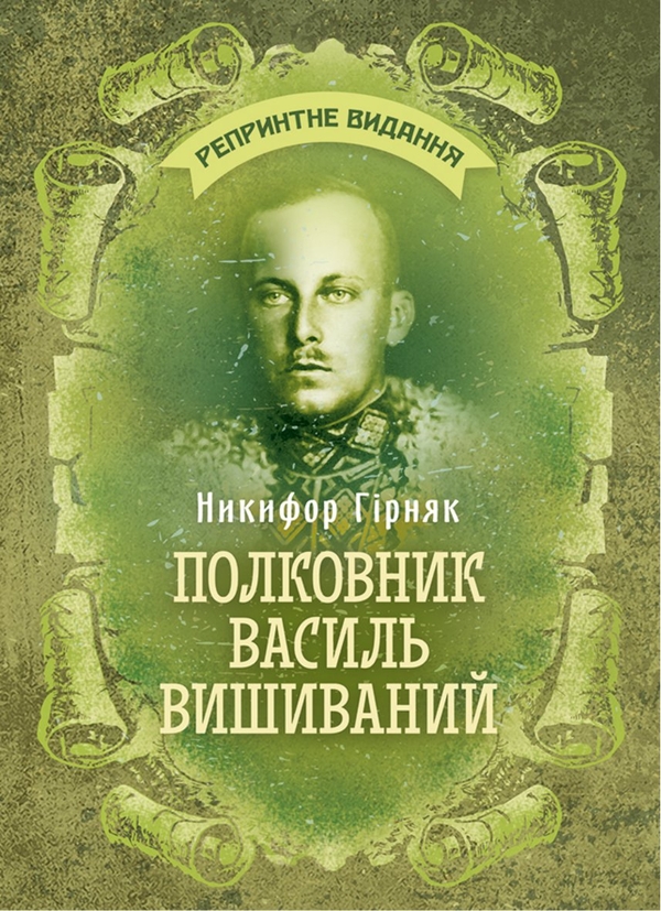 Бумажная книга «Полковник Василь Вишиванний», автор Никифор Гирняк - фото №1
