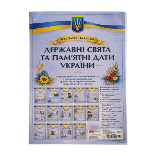 Бумажная книга «Комплект плакатів «Державні свята та пам’ятні дати України»» - фото №1