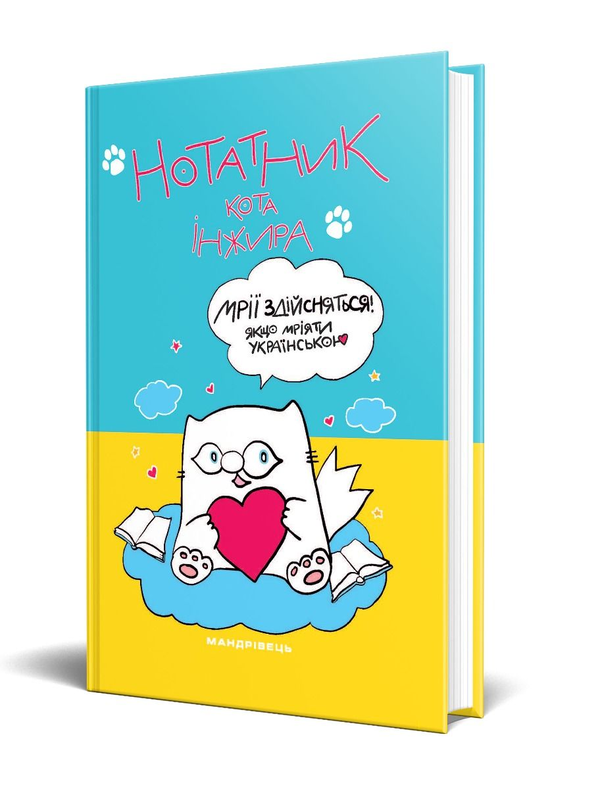 Бумажная книга «Нотатник кота Інжира (патріотичний)», автор Елена Павлова - фото №1
