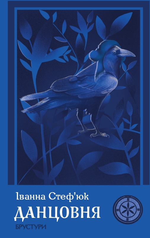 Бумажная книга «Данцовня», автор Иванна Стефьюк - фото №1