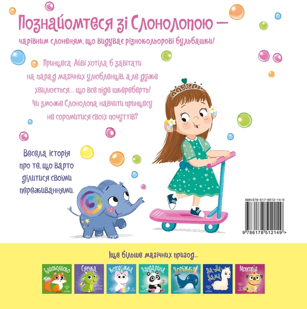 Бумажная книга «Слонолопа», автор Матильда Роуз - фото №1
