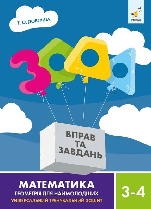 Бумажная книга «3000 вправ та завдань. Математика. 3-4 клас. Геометрія для наймолодших», автор Т.О. Довгуша - фото №1