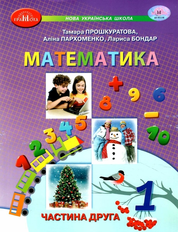 Бумажная книга «Математика. 1 клас. Навчальний посібник у 3 частинах. Частина 2», авторов Прошкуратова Тамара, Пархоменко Алина, Лариса Бондарь - фото №1