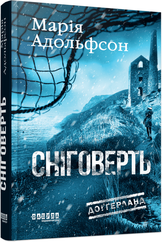 Сніговерть