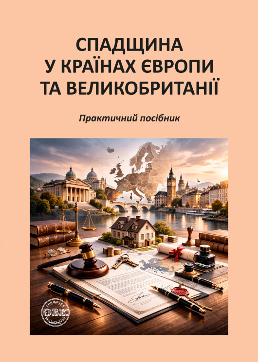 Паперова книга «Спадщина у країнах Європи та Великобританії», авторів Оксана Коротюк, Катерина Чижмарь, Дмитро Журавльов - фото №1