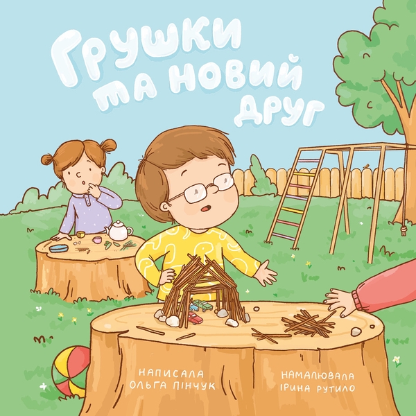 Бумажная книга «Грушки та новий друг», автор Ольга Пинчук - фото №1