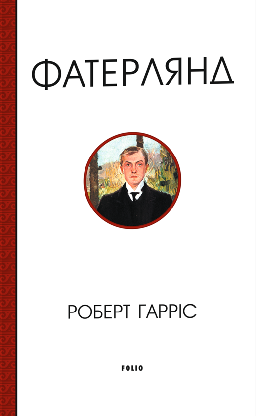 Паперова книга «Фатерлянд», автор Роберт Харріс - фото №1
