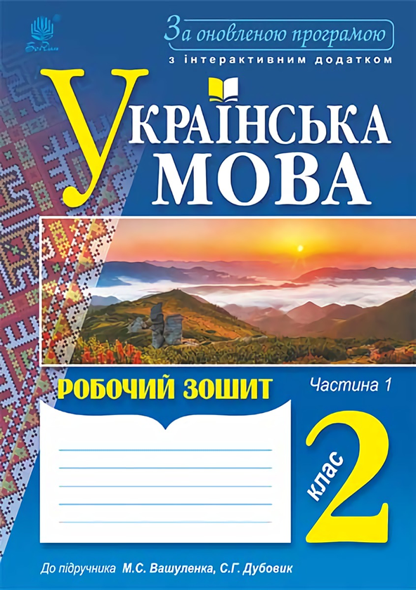 Бумажная книга «Українська мова. Робочий зошит. 2 клас. Частина 1», авторов Зиновий Онышкив, Ольга Онышкив, Лариса Вашкив - фото №1
