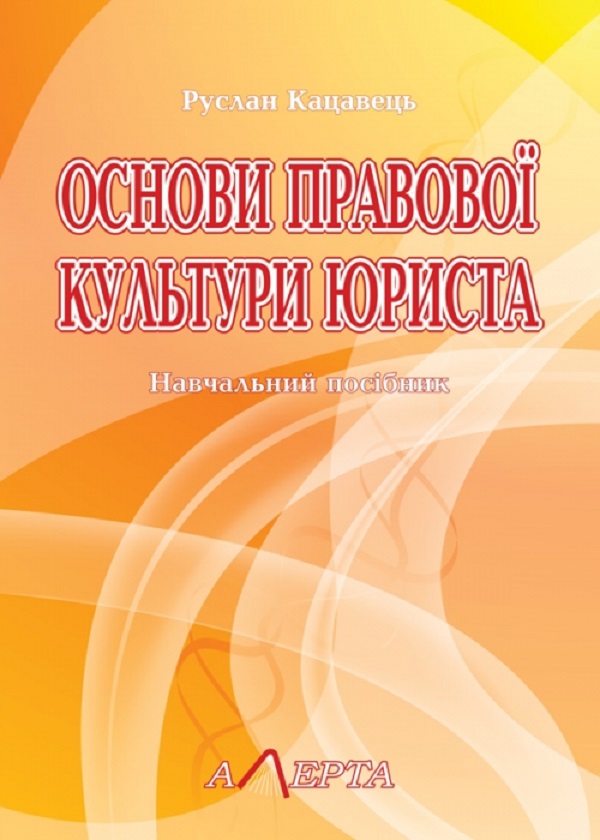 Бумажная книга «Основи правової культури юриста. Навчальний посібник», автор Руслан Кацавец - фото №1