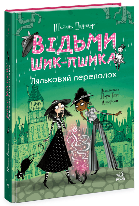 Бумажная книга «Відьми Шик-Пшика (комплект із 3-х книг)», автор Сибил Паундер - фото №1