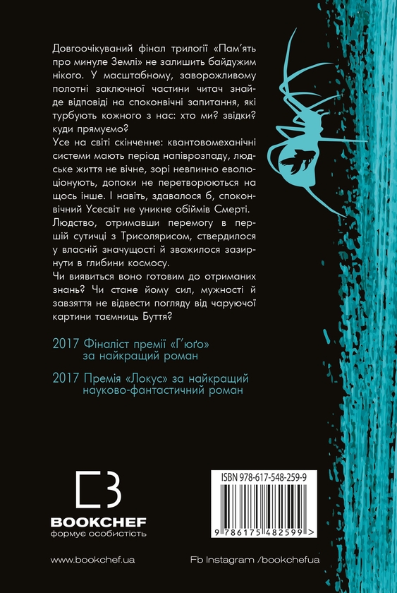 Бумажная книга «Пам’ять про минуле Землі. Книга 3. Вічне життя Смерті», автор Лю Цысинь - фото №1