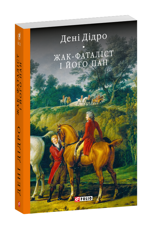 Паперова книга «Жак-фаталіст і його пан», автор Дідро - фото №1