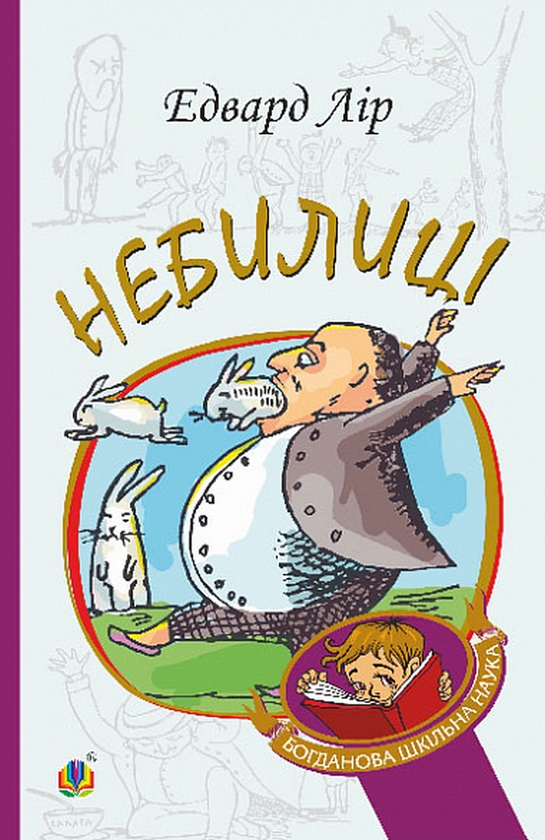 Бумажная книга «Небилиці», автор Эдвард Лир - фото №1