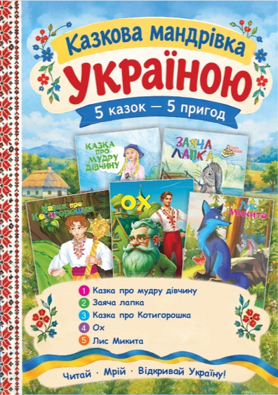 Бумажная книга «Комплект №1. Казкова мандрівка Україною» - фото №1