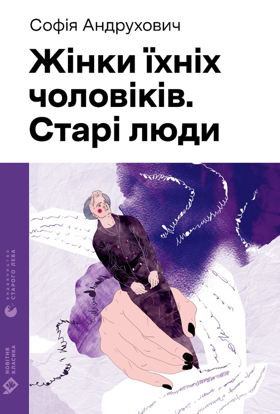 Электронная книга «Жінки їхніх чоловіків. Старі люди», автор София Андрухович - фото №1