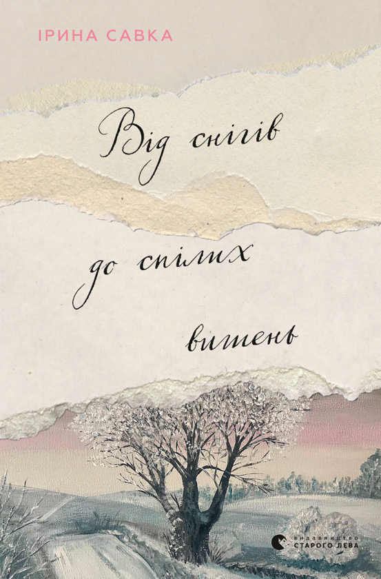 Электронная книга «Від снігів до спілих вишень», автор Ирина Савка - фото №1