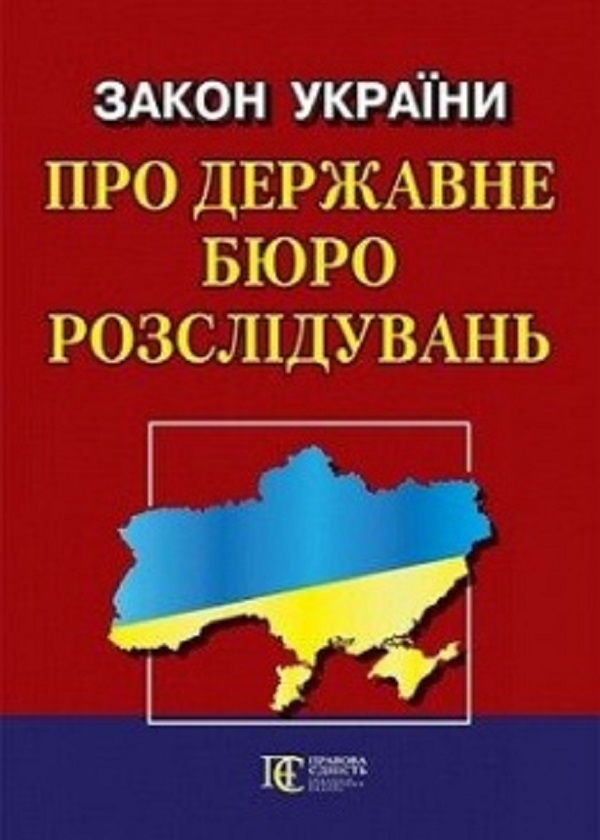 Закон України Про державне бюро розслідувань. Станом...