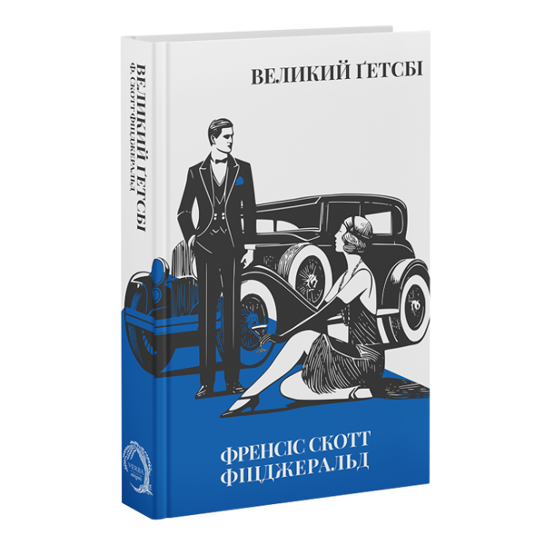 Паперова книга «Великий Ґетсбі», автор Френсіс Скотт Фіцджеральд - фото №1