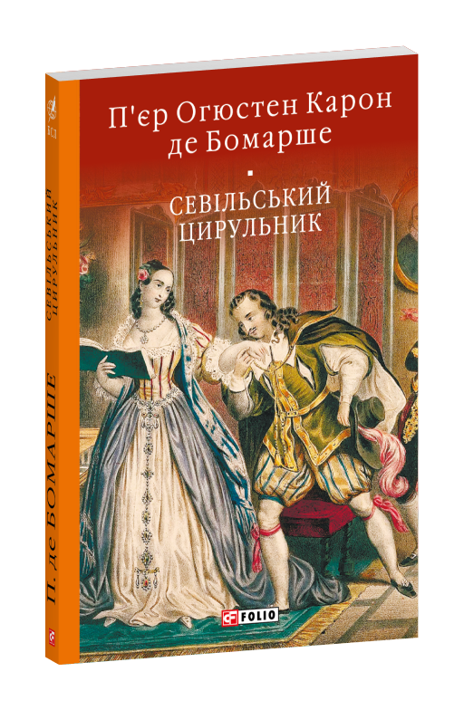 Паперова книга «Севільський цирульник», автор Пьєр-Огюстен Карон де Бомарше - фото №1