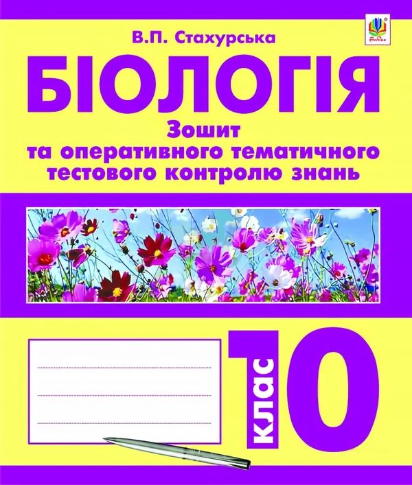 [object Object] «Біологія. Зошит для оперативного тематичного тестового контролю знань.  10 клас», авторів Віра Стахурська, Іванна Олійник - фото №1