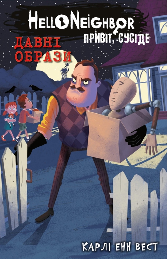 [object Object] «Привіт, сусіде. Книга 4. Давні образи», автор Карли Энн Уэст - фото №1