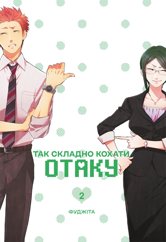 Бумажная книга «Так складно кохати отаку. Том 2», автор Фудзита - фото №1