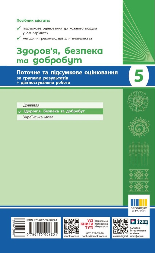 Бумажная книга «Здоров'я, безпека та добробут. 5 клас. Поточне та підсумкове оцінювання + діагностувальні роботи», авторов Ольга Таглина, Виктория Круглова - фото №1