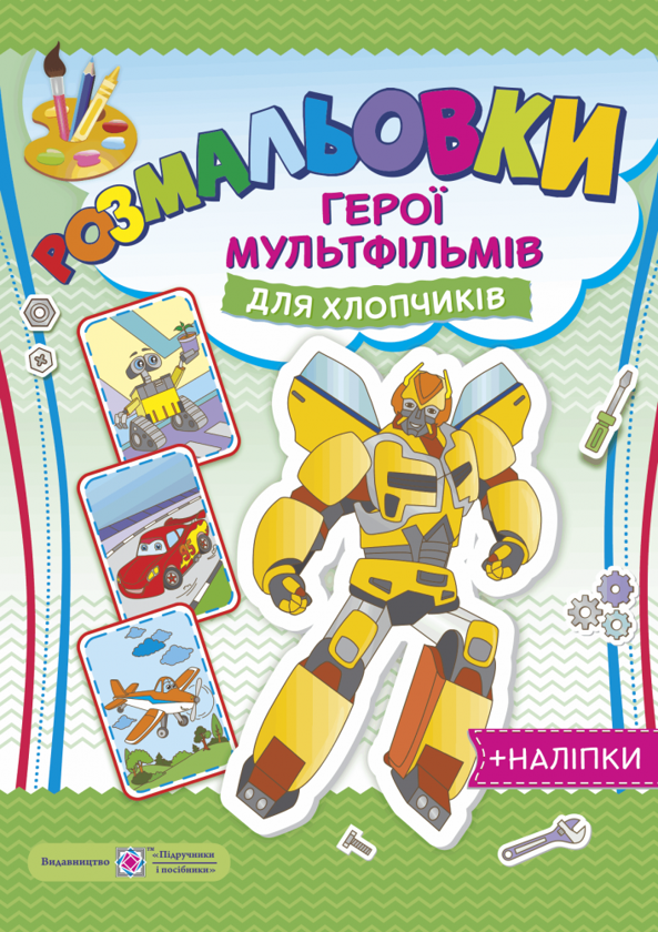 Розмальовки. Герої мультфільмів. Для хлопчиків