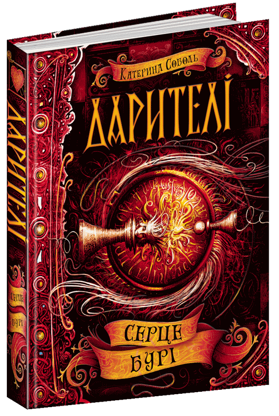 Дарителі. Книга 5. Серце бурі