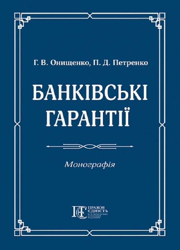 Бумажная книга «Банківські гарантії. Монографія», авторов Г. Онищенко, П. Петренко - фото №1