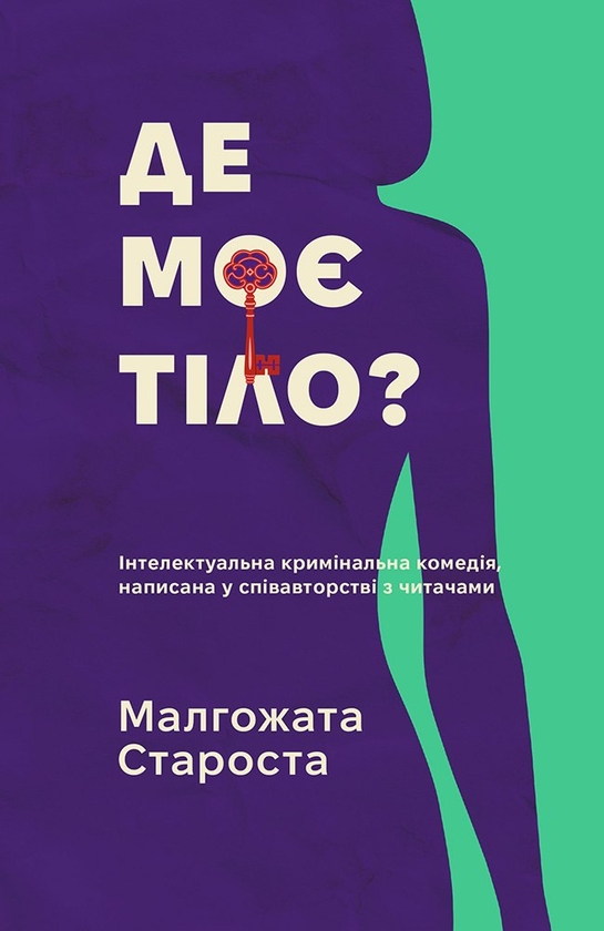 Паперова книга «Органек і Міллер. Книга 1. Де моє тіло?», автор Малгожата Староста - фото №1