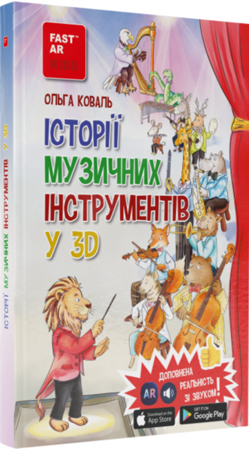 Книга Історії музичних інструментів у 3D з доповненою...