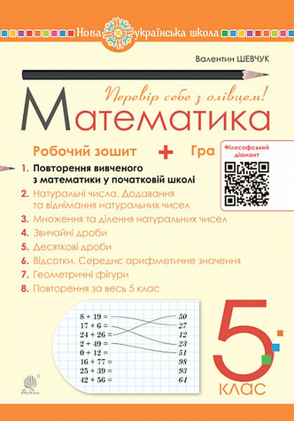 Бумажная книга «Математика. 5 клас. Робочий зошит № 1. Повторення вивченого з математики у початковій школі», автор Валентин Шевчук - фото №1