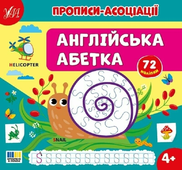 Бумажная книга «Прописи-асоціації. Англійська абетка», автор Светлана Силич - фото №1
