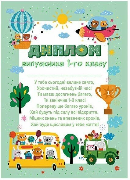 [object Object] «Диплом випускника 1 класу «Звірята в транспорті»» - фото №1