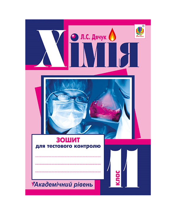 Паперова книга «Хімія. Зошит для тестового контролю. 11 клас», автор Людмила Дячук - фото №1