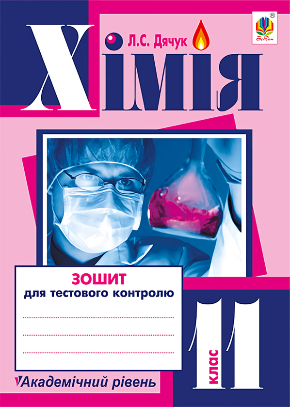Книга Хімія. Зошит для тестового контролю. 11 клас