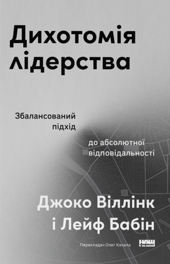 Паперова книга «Дихотомія лідерства. Збалансований підхід до абсолютної відповідальності », авторів Лейф Бабін, Джоко Віллінк - фото №1