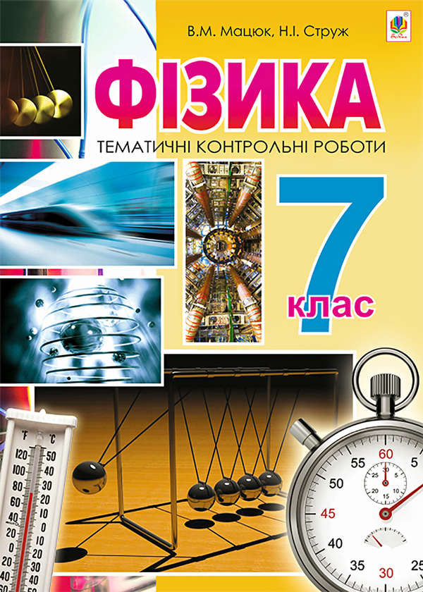 [object Object] «Фізика. Тематичні контрольні роботи. 7 клас», авторов Наталья Струж, Виктор Мацюк - фото №1