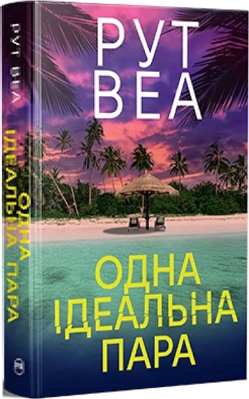 Паперова книга «Одна ідеальна пара», автор Рут Веа - фото №1