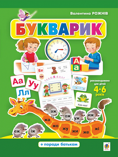Бумажная книга «Букварик», автор Валентина Рожнив - фото №1