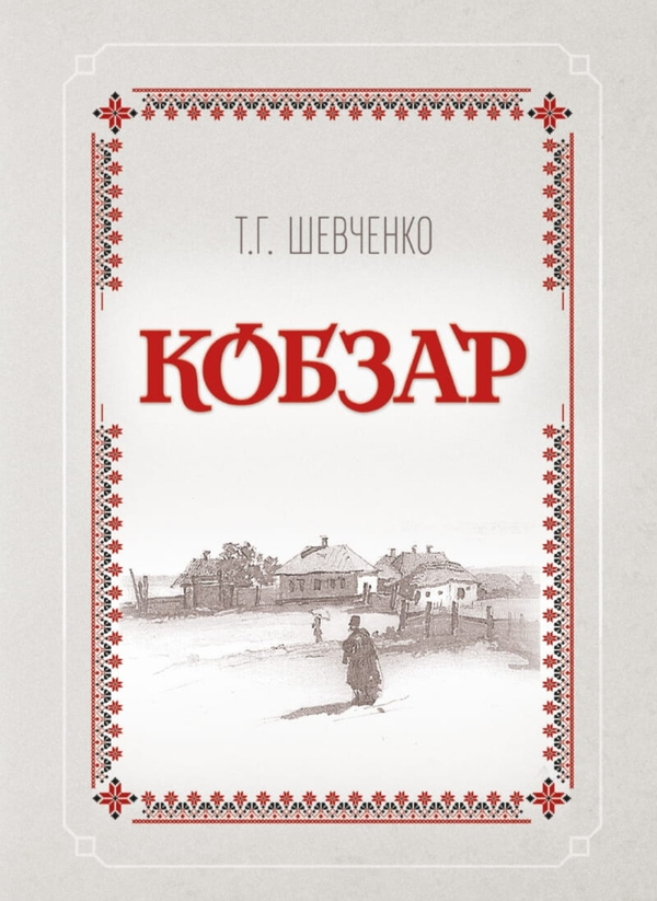 Паперова книга «Кобзар», автор Тарас Шевченко - фото №1