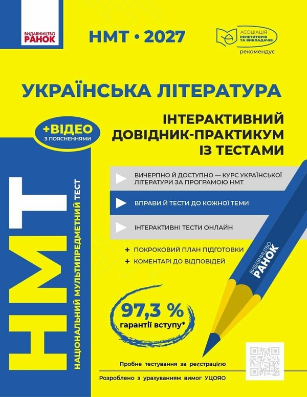 Бумажная книга «НМТ 2027 Українська література. Інтерактивний довідник-практикум із тестами», авторов Юлия Гарюнова, Зара Тищенко, Инна Литвинова, София Бутко - фото №1