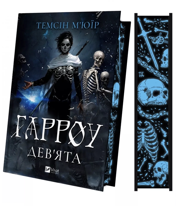 Паперова книга «Гарроу Дев'ята», автор Темсін М'юїр - фото №1