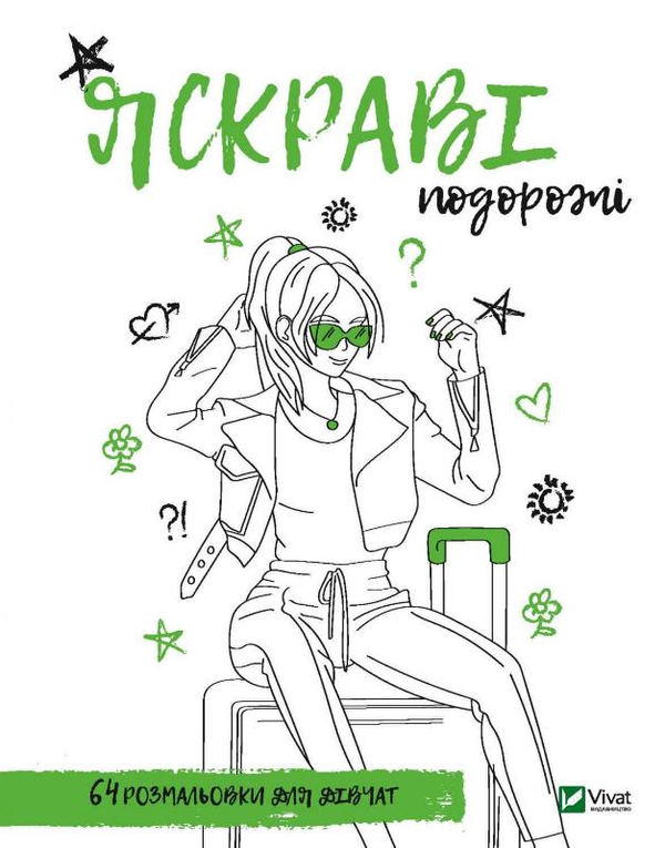 Бумажная книга «Розмальовка для дівчат. Яскраві подорожі» - фото №1